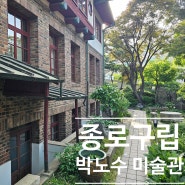 서울 종로 서촌 가볼만한곳 옛 건축 절충식 가옥에 전시된 종로구립 박노수 미술관