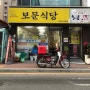 (안동) since 1983 보문식당 옛날보리밥