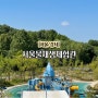 강서구 서울물재생체험관 예약 물놀이터 프로그램 볼거리