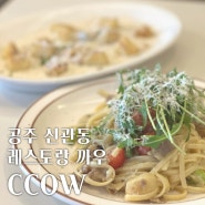 공주 레스토랑 까우 CCOW : 뇨끼가 맛있는 이탈리안 비스트로