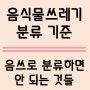 음식물쓰레기 분류_음쓰로 넣으면 안 되는 것