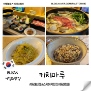 부산여행 동래밥집 스키야키맛집 고급스러운 일식당 키치마루