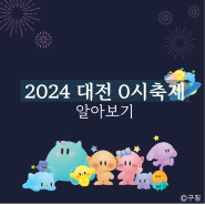 2024 대전 0시축제 알아보기