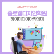 종로웹디자인학원 내일배움카드로 웹디자인 배우기