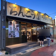 [울산 삼산동 맛집] “칭코 로바타야키” 일본 현지느낌 뿜뿜 신상 이자카야