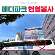 [ 여성 메디파크병원 ] 5월 메디파크 헌혈봉사 행사