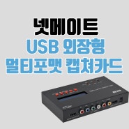 넷메이트 멀티포맷 캡쳐카드 USB외장형