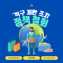 정책 철회와 소비자 응답: 한국 해외 직구 제한 조치의 빠른 전환