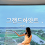 그랜드하얏트 인천 웨스트타워 :: 출국 전 머물기 좋은 영종도 호텔 수영장 인천공항 셔틀버스 꿀팁