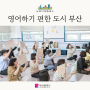 영어하기 편한 도시 부산 2024 BUSAN ENJOY ENGLISH WEEK - 영어골든벨