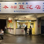 대만 타이베이 맛집 : 오리진 두부 푸딩 (本願豆花店), 시먼역 지점