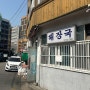 인천 송림동 설렁탕 해장국집