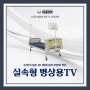 병원 입원실 초저가 개인 TV 히포마켓 실속형 병상용 티비