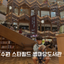 7살 아이와 수원 스타필드 별마당도서관