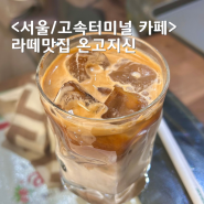 고터카페 온고지신 센트럴시티점 고속터미널 조용한 라떼맛집