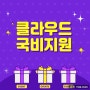 서울클라우드학원 KT + NHN 클라우드 취업!!