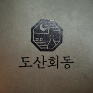 가로수길 감성맛집 _ 도산회동 :)