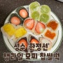성수 디저트 ) 과즙팡팡 생과일 모찌 찹쌀떡 '한정선' 선물세트 포장 후기