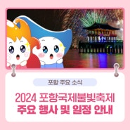 [2024 포항국제불빛축제] 주요 행사 및 일정 안내!