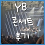 [광주] YB 전국 투어 콘서트 Lights Infinity 관람 찐후기, 꿀팁, 셋리스트 (윤도현밴드)