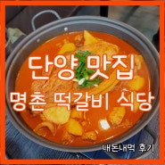 명촌 떡갈비 식당 묵은지닭볶음탕 로제떡갈비 단양 맛집 후기