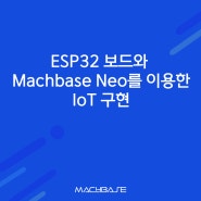ESP32 보드와 Machbase Neo를 이용한 IoT 구현