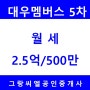 방배동 서래마을 고급빌라 대우멤버스카운티5차 올수리 월세 보 2.5억/ 월500만원 /방배동부동산 서래마을부동산