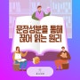 [강남스피치학원/휴스피치] 끊어 읽기에 대한 고민해결! 문장성분을 통해 끊어 읽는 원리를 알려드립니다!