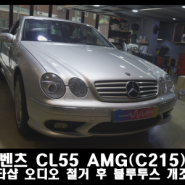 벤츠 CL55 AMG 카오디오 튜닝 원복작업 블루투스 재작업