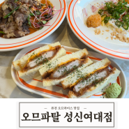 [퓨전] 성북구청/성신여대 맛집 퓨전 오므라이스 오므파탈 성신여대점