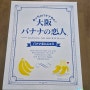 바나나차차 바나나차차 일본여행 선물 도쿄바나나