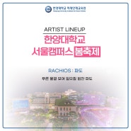 RACHIOS I 2024 한양대 서울캠퍼스 봄축제 라인업💙