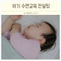 신생아 아기 수면교육 시기 방법 드리미베이비 전자책 컨설팅
