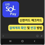 신한카드앱 체크카드 결제계좌 확인 및 변경 방법