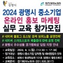 2024 깜자선생 광명시 중소기업 네이버 블로그 마켓 스마트스토어 온라인마케팅 교육 참가 모집