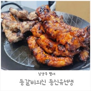 불향 가득 부드러운 맛/ 남양주 등갈비 등신유선생