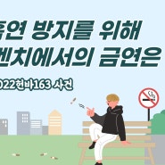 [헌법재판소 판결] 간접흡연 방지를 위해 광장 벤치에서의 금연은 합헌