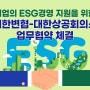 [보도자료] 대한변협-대한상공회의소, 기업의 ESG경영 지원을 위한 업무협약 체결