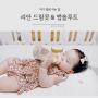 리안 드림콧 아기침대 x 앱솔루트 센서티브 소화잘되는 분유로 통잠 재우기