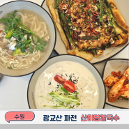 수원파전 땡길땐 광교산 산미당칼국수 콩국수 꿀맛이야