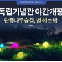 독립기념관 단풍나무숲길 야간개장, '별 헤는 밤'