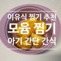 아기 초간단 간식(당근스틱, 고구마) 만들기 - 모윰 이유식찜기 활용