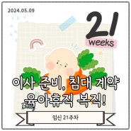 [임신 21주차] 이삿짐싸기🏠 | 드디어 침대 졸업🔥 | 육아휴직 복직✨