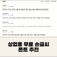 디자이너가 추천하는 상업용 무료 손글씨 폰트 5가지(온글잎)