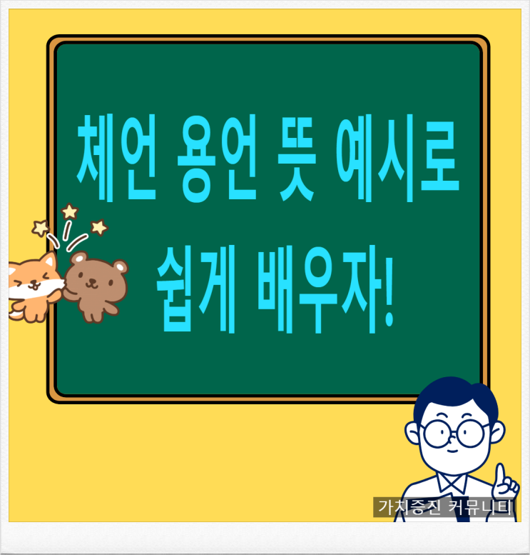체언 뜻 용언 뜻 예시로 배우기. : 네이버 블로그