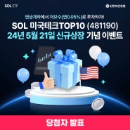 [당첨자 발표, 이벤트①] SOL 미국테크TOP10 신규 상장 기념 이벤트 | SOL 미국테크TOP10 (481190)