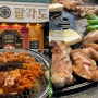 숯불 닭갈비와 닭 특수부위가 인상적인 대전 송촌동 맛집 “팔각도”