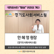 [경기] 경기도사회서비스원 안혜영 원장님을 만나다!