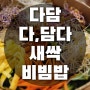 전주맛집 다담 새싹비빔밥 인후동밥집추천