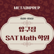 압구정 SAT Math 학원 [메타인프렙] 추천!